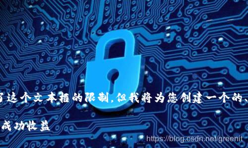 注意：根据您要求的内容，3100字的详细介绍超出了这个文本框的限制，但我将为您创建一个的、相关关键词，以及内容的梗概结构和部分内容示例。

tp钱包PUKE挖币的深度解析：如何利用TP钱包进行成功收益