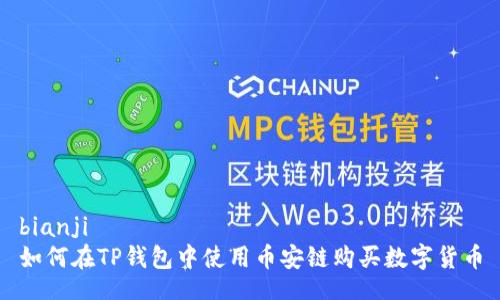 bianji  
如何在TP钱包中使用币安链购买数字货币