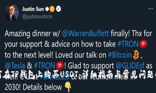 如何在TP钱包上购买USDT：详细指南与常见问题解答