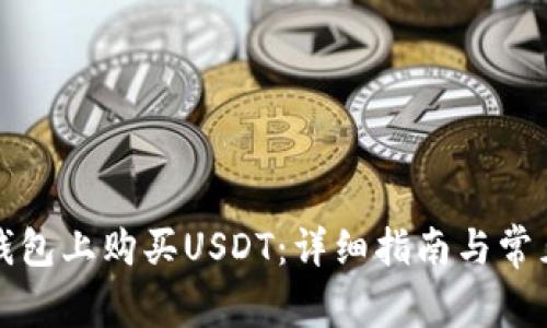 如何在TP钱包上购买USDT：详细指南与常见问题解答