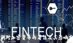  非洲对加密货币的看法及其影响分析