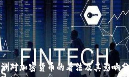  
非洲对加密货币的看法及其影响分析