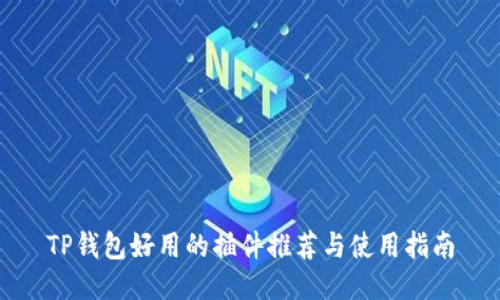 TP钱包好用的插件推荐与使用指南