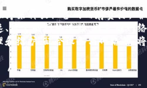   如何你的TP钱包，让其运行更流畅？ / 
 guanjianci TP钱包,钱包卡顿,数字货币,措施 /guanjianci 

随着数字货币的普及，越来越多的人开始使用TP钱包等数字货币钱包进行资产管理和交易。然而，有些用户会发现TP钱包在使用过程中出现卡顿、延迟等情况，这不仅影响使用体验，还可能影响交易的及时性和安全性。那么，如何你的TP钱包，使其运行更加流畅呢？

在本文中，我们将详细探讨TP钱包卡顿的原因以及相应的解决方案，并回答一些常见问题，以期帮助你更好地使用和管理你的TP钱包。

TP钱包卡顿的原因
首先，了解TP钱包卡顿的原因是解决问题的第一步。一般来说，TP钱包卡顿可能是由以下几个因素造成的：
strong1. 网络连接问题：/strongTP钱包作为一个在线钱包，需要依赖网络进行数据的传输和同步。如果你的网络不稳定，访问TP钱包的速度就会受到影响，造成卡顿现象。
strong2. 设备性能问题：/strong如果你的手机或电脑配置较低，处理器和内存不足，可能会导致TP钱包在操作时响应缓慢。尤其是在进行大额交易或进行复杂操作时，设备性能会显得尤为重要。
strong3. 钱包数据问题：/strongTP钱包需要存储大量的交易记录和区块链数据。如果钱包中积累了过多的历史数据，没有及时清理，可能会导致钱包运行不畅。
strong4. 软件版本问题：/strong使用的TP钱包版本如果较旧，可能没有好的功能或存在bug。因此，保持钱包软件的更新是很有必要的。
strong5. 硬件故障：/strong某些情况下，手机或电脑的硬件故障也会导致TP钱包卡顿。如果设备有过热、掉帧等问题，钱包的运行效果会大打折扣。

如何TP钱包的使用体验
针对以上的原因，用户可以采取以下措施，提升TP钱包的使用体验：
strong1. 检查网络连接：/strong确保你的网络连接稳定，使用高速的Wi-Fi或移动数据网络，避免在信号较差的区域使用TP钱包。如果可能，定期重启路由器以保持网络畅通。
strong2. 升级设备配置：/strong如果你的手机或电脑配置较低，考虑升级设备，以提高运行效率。高效的处理器和充足的内存将直接影响数字钱包的使用体验。
strong3. 定期清理历史数据：/strong定期清理钱包中的历史交易记录，可以减轻数据负担，提升钱包的运行速度。尽量在使用一段时间后，将不再需要的交易记录进行清理。
strong4. 保持软件更新：/strong定期检查TP钱包的更新，及时下载并安装最新版本，确保软件功能的和bug修复。通常新版本会提供更好的功能和更好的用户体验。
strong5. 检查硬件状态：/strong检查手机或电脑的硬件状态，确保没有过热、崩溃等故障现象。定期清理设备中的后台程序，释放内存，有助于提升钱包的运行速度。

常见问题解答

问题一：TP钱包支持哪些数字货币？
TP钱包的支持范围非常广泛，主要包括比特币、以太坊、Ripple等主流数字货币。同时，TP钱包也支持一些小众币和新兴项目。用户可以通过TP钱包方便地进行各类数字资产的存储和交易。
具体而言，TP钱包不仅支持ERC20（以太坊发行的代币），还支持许多其他公链上的代币。用户可以在TP钱包中一目了然地查看自己的资产，包括余额、交易记录以及所在的链条，方便进行管理与交易。
需要注意的是，不同的数字货币种类在应用过程中可能有不同的手续费和处理时间。在进行交易前，用户应确认相关的信息，以便做出合理的判断和决策。

问题二：TP钱包的安全性如何？
安全性是数字货币钱包最重要的考量因素之一。TP钱包在安全方面采取了一系列的措施，包括私钥的本地存储、多重签名技术、加密传输等，以保护用户的资产安全。
首先，TP钱包采用非托管的方式，用户的私钥存储在本地，不会上传到服务器。这样可以减少黑客攻击的风险，只要用户的设备安全，私钥就不会轻易泄露。
其次，TP钱包提供了多重签名和冷存储选项。这意味着，即便设备被盗或丢失，只有经过多重认证后，资产才能被转移，从而提高了资金的安全性。
最后，TP钱包还定期进行安全审计，及时修复发现的漏洞。因此，在使用TP钱包时，用户也要时刻保持警惕，定期更改密码和启用两步认证功能。

问题三：如果TP钱包丢失了如何找回？
在使用TP钱包的过程中，丢失钱包的情况是非常令人焦虑的，然而，TP钱包提供了相应的找回机制。首先，用户在创建钱包时会得到一组助记词，这组助记词是恢复钱包的关键。
如果钱包丢失，你只需要确保你记录下来的助记词没有丢失。通过输入这些助记词，用户可以轻松地恢复钱包。用户也可以选择备份私钥，确保在设备丢失的情况下也能够找到自己的资产。
然而，如果助记词或私钥丢失，用户将无法再找回钱包中的资产。因此，强烈建议用户将助记词妥善保存，并定期备份。在多台设备间同步钱包时也要小心，避免造成信息泄露。

问题四：TP钱包的交易手续费是怎样的？
TP钱包的交易手续费相较与其他数字钱包并不高，但具体的费用将取决于所进行的交易类型和所选择的网络。这些费用主要用作支付交易处理和验证的矿工费用。
不同的公链和代币拥有不同的手续费模型。例如，比特币的手续费通常高于以太坊，因为比特币的交易确认时间较长，而以太坊能支持更多的并发交易。在TP钱包中，当用户发起交易时，钱包会提供当前的手续费建议，用户可以根据自己的需求来选择适合的手续费。
在低交易量时，用户可以选择较低的手续费来节省成本，但交易确认可能会较慢。反之，在紧急交易时，用户可以选择高额的手续费，以便加快交易确认速度。

问题五：如何提高TP钱包的使用效率？
提高TP钱包的使用效率涉及多个方面，包括设备、软件使用、网络状况等。首先可以尝试通过关闭非必要的后台应用程序来释放设备的内存资源，确保TP钱包获得充足的运行空间。
同时，定期进行设备的系统更新和应用更新，这些都能有效提升设备的整体性能。在使用TP钱包时，也要确保使用高速、稳定的网络连接，避免因网络不畅导致的交易延迟。
最后，养成定期清理钱包数据和资产配置的习惯，这样可以有效提升钱包的整体使用体验。在实际应用中，适时的清理和维护，配合设备与网络的，将能带给用户更顺畅的体验。

 p  最后，希望以上信息能够帮助到您更好地使用和您的TP钱包。如果您还有其他问题或者想法，欢迎分享和讨论！  /p 