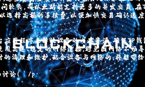   如何你的TP钱包，让其运行更流畅？ / 
 guanjianci TP钱包,钱包卡顿,数字货币,措施 /guanjianci 

随着数字货币的普及，越来越多的人开始使用TP钱包等数字货币钱包进行资产管理和交易。然而，有些用户会发现TP钱包在使用过程中出现卡顿、延迟等情况，这不仅影响使用体验，还可能影响交易的及时性和安全性。那么，如何你的TP钱包，使其运行更加流畅呢？

在本文中，我们将详细探讨TP钱包卡顿的原因以及相应的解决方案，并回答一些常见问题，以期帮助你更好地使用和管理你的TP钱包。

TP钱包卡顿的原因
首先，了解TP钱包卡顿的原因是解决问题的第一步。一般来说，TP钱包卡顿可能是由以下几个因素造成的：
strong1. 网络连接问题：/strongTP钱包作为一个在线钱包，需要依赖网络进行数据的传输和同步。如果你的网络不稳定，访问TP钱包的速度就会受到影响，造成卡顿现象。
strong2. 设备性能问题：/strong如果你的手机或电脑配置较低，处理器和内存不足，可能会导致TP钱包在操作时响应缓慢。尤其是在进行大额交易或进行复杂操作时，设备性能会显得尤为重要。
strong3. 钱包数据问题：/strongTP钱包需要存储大量的交易记录和区块链数据。如果钱包中积累了过多的历史数据，没有及时清理，可能会导致钱包运行不畅。
strong4. 软件版本问题：/strong使用的TP钱包版本如果较旧，可能没有好的功能或存在bug。因此，保持钱包软件的更新是很有必要的。
strong5. 硬件故障：/strong某些情况下，手机或电脑的硬件故障也会导致TP钱包卡顿。如果设备有过热、掉帧等问题，钱包的运行效果会大打折扣。

如何TP钱包的使用体验
针对以上的原因，用户可以采取以下措施，提升TP钱包的使用体验：
strong1. 检查网络连接：/strong确保你的网络连接稳定，使用高速的Wi-Fi或移动数据网络，避免在信号较差的区域使用TP钱包。如果可能，定期重启路由器以保持网络畅通。
strong2. 升级设备配置：/strong如果你的手机或电脑配置较低，考虑升级设备，以提高运行效率。高效的处理器和充足的内存将直接影响数字钱包的使用体验。
strong3. 定期清理历史数据：/strong定期清理钱包中的历史交易记录，可以减轻数据负担，提升钱包的运行速度。尽量在使用一段时间后，将不再需要的交易记录进行清理。
strong4. 保持软件更新：/strong定期检查TP钱包的更新，及时下载并安装最新版本，确保软件功能的和bug修复。通常新版本会提供更好的功能和更好的用户体验。
strong5. 检查硬件状态：/strong检查手机或电脑的硬件状态，确保没有过热、崩溃等故障现象。定期清理设备中的后台程序，释放内存，有助于提升钱包的运行速度。

常见问题解答

问题一：TP钱包支持哪些数字货币？
TP钱包的支持范围非常广泛，主要包括比特币、以太坊、Ripple等主流数字货币。同时，TP钱包也支持一些小众币和新兴项目。用户可以通过TP钱包方便地进行各类数字资产的存储和交易。
具体而言，TP钱包不仅支持ERC20（以太坊发行的代币），还支持许多其他公链上的代币。用户可以在TP钱包中一目了然地查看自己的资产，包括余额、交易记录以及所在的链条，方便进行管理与交易。
需要注意的是，不同的数字货币种类在应用过程中可能有不同的手续费和处理时间。在进行交易前，用户应确认相关的信息，以便做出合理的判断和决策。

问题二：TP钱包的安全性如何？
安全性是数字货币钱包最重要的考量因素之一。TP钱包在安全方面采取了一系列的措施，包括私钥的本地存储、多重签名技术、加密传输等，以保护用户的资产安全。
首先，TP钱包采用非托管的方式，用户的私钥存储在本地，不会上传到服务器。这样可以减少黑客攻击的风险，只要用户的设备安全，私钥就不会轻易泄露。
其次，TP钱包提供了多重签名和冷存储选项。这意味着，即便设备被盗或丢失，只有经过多重认证后，资产才能被转移，从而提高了资金的安全性。
最后，TP钱包还定期进行安全审计，及时修复发现的漏洞。因此，在使用TP钱包时，用户也要时刻保持警惕，定期更改密码和启用两步认证功能。

问题三：如果TP钱包丢失了如何找回？
在使用TP钱包的过程中，丢失钱包的情况是非常令人焦虑的，然而，TP钱包提供了相应的找回机制。首先，用户在创建钱包时会得到一组助记词，这组助记词是恢复钱包的关键。
如果钱包丢失，你只需要确保你记录下来的助记词没有丢失。通过输入这些助记词，用户可以轻松地恢复钱包。用户也可以选择备份私钥，确保在设备丢失的情况下也能够找到自己的资产。
然而，如果助记词或私钥丢失，用户将无法再找回钱包中的资产。因此，强烈建议用户将助记词妥善保存，并定期备份。在多台设备间同步钱包时也要小心，避免造成信息泄露。

问题四：TP钱包的交易手续费是怎样的？
TP钱包的交易手续费相较与其他数字钱包并不高，但具体的费用将取决于所进行的交易类型和所选择的网络。这些费用主要用作支付交易处理和验证的矿工费用。
不同的公链和代币拥有不同的手续费模型。例如，比特币的手续费通常高于以太坊，因为比特币的交易确认时间较长，而以太坊能支持更多的并发交易。在TP钱包中，当用户发起交易时，钱包会提供当前的手续费建议，用户可以根据自己的需求来选择适合的手续费。
在低交易量时，用户可以选择较低的手续费来节省成本，但交易确认可能会较慢。反之，在紧急交易时，用户可以选择高额的手续费，以便加快交易确认速度。

问题五：如何提高TP钱包的使用效率？
提高TP钱包的使用效率涉及多个方面，包括设备、软件使用、网络状况等。首先可以尝试通过关闭非必要的后台应用程序来释放设备的内存资源，确保TP钱包获得充足的运行空间。
同时，定期进行设备的系统更新和应用更新，这些都能有效提升设备的整体性能。在使用TP钱包时，也要确保使用高速、稳定的网络连接，避免因网络不畅导致的交易延迟。
最后，养成定期清理钱包数据和资产配置的习惯，这样可以有效提升钱包的整体使用体验。在实际应用中，适时的清理和维护，配合设备与网络的，将能带给用户更顺畅的体验。

 p  最后，希望以上信息能够帮助到您更好地使用和您的TP钱包。如果您还有其他问题或者想法，欢迎分享和讨论！  /p 
