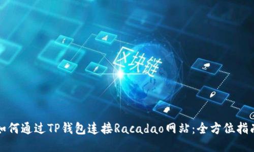 如何通过TP钱包连接Racadao网站：全方位指南