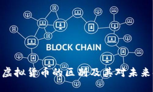 数字货币与虚拟货币的区别及其对未来金融的影响