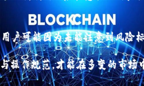   TP钱包风险标志解析：理解和防范数字资产交易中的风险 / 

 guanjianci TP钱包, 风险标志, 数字资产, 交易安全 /guanjianci 

在数字资产交易中，TP钱包作为一种广泛使用的加密货币钱包，因其方便尤其适合初学者的特点而受到欢迎。然而，TP钱包中的“风险标志”无疑是一个重要且值得关注的概念。这一标志不仅关乎用户的资金安全，更是一种对整个交易生态的保护机制。本文将深入探讨TP钱包风险标志的含义、功能、相关风险与防范策略，帮助用户更好地理解和运用这一工具。

一、TP钱包风险标志的定义

TP钱包的风险标志主要是为了提醒用户在进行数字资产交易时可能面临的风险。这一标志通常出现在钱包的某些功能或者交易提示中，用以提示用户在执行某些操作时需谨慎行事。通常情况下，风险标志可能会涉及以下几种情境：

ul
    listrong高波动性：/strong某些加密货币的价格波动较大，风险标志会提醒用户在交易时须保持警觉。/li
    listrong安全性警告：/strong针对钱包的安全设置不足、存在漏洞或历史上被攻击过的情况。/li
    listrong合规性提醒：/strong在某些区域可能由于法规原因，不建议用户进行特定交易。/li
    listrong流动性风险：/strong在市场不活跃或做市商不足的情况下，交易可能会面临流动性不足的问题。/li
/ul

通过这些风险标志，TP钱包旨在增强用户的风险意识，避免因盲目操作所造成的损失。

二、TP钱包风险标志的重要性

在数字货币的交易市场中，信息的透明和明晰是保护投资者权益的基石。TP钱包的风险标志正是实现这一目标的重要工具之一。以下是其重要性的几个方面：

ul
    listrong增强用户的风险意识：/strong许多新手用户对数字资产市场的风险缺乏充分了解，风险标志能够有效提醒他们潜在的陷阱。/li
    listrong促进投资决策的合理性：/strong通过风险提示，用户可以作出更理性的投资决策，避免因情绪化操作导致的损失。/li
    listrong保护投资者权益：/strong明确的风险提示有助于维护市场的公平性与透明度，保护投资者的合法权益。/li
    listrong提升平台可信度：/strong具备风险标识的产品能够增加用户对平台的信任感，从长远来看，促进用户留存和平台的发展。/li
/ul

三、TP钱包的风险来源

在了解风险标志的意义后，用户应该清楚这些风险的来源。大致可以分为以下几类：

ul
    listrong市场风险：/strong市场价格波动性大，用户在高风险的情况下进行投资，可能面临巨额损失。/li
    listrong技术风险：/strongTP钱包的安全性直接关系到用户资产的安全，技术漏洞和黑客攻击都是常见的风险来源。/li
    listrong管理风险：/strong如果TP钱包的管理团队出现问题，可能对用户的资产安全带来隐患。/li
    listrong法规风险：/strong由于各地区对数字货币的监管政策不同，很多时候用户在不同国家进行交易都可能存在法律风险。/li
/ul

四、如何避免TP钱包中提示的风险

在识别了这些风险之后，用户应当学习如何有效规避潜在的风险。以下为若干建议：

ul
    listrong保持良好的信息收集习惯：/strong定期关注市场动态、行业新闻，以便第一时间获取可能影响交易的风险信息。/li
    listrong加强钱包安全性：/strong务必启用双重认证、强密码等安全措施，确保账户安全。/li
    listrong谨慎选择交易对：/strong避免选择高波动性、流动性差的资产进行交易。/li
    listrong遵循法遵规定：/strong了解所在地区的数字货币法律法规，确保所进行的交易符合当地的法规要求。/li
/ul

五、TP钱包风险标志与用户信任的关系

在数字资产交易中，用户的信任与安全是平台发展的核心。而TP钱包风险标志正是构建用户信任的重要环节。

ul
    listrong可信度提升：/strong明晰的风险标志有助于完善用户对TP钱包的认知，通过增加透明度，提升用户对于平台的乎信任感。/li
    listrong用户教育：/strong通过风险标志进行用户教育，使用户在操作之前能够清楚理解风险的存在，从而做出更好的决策。/li
    listrong增强用户黏性：/strong提供安全保障的环境，能有效提高用户的满意度和长期使用意愿。/li
    listrong促进合规性：/strong合规经营的态度会吸引更多用户的信任，强调风险提示也体现了平台对合规的高度重视。/li
/ul

六、相关问题探讨

h41. TP钱包风险标志会随市场波动而变化吗？/h4
是的，TP钱包的风险标志会根据市场波动、资产价格变动以及交易量的变化而进行调整。例如，当某个币种的市场波动性上升或下降，TP钱包会相应地更新风险标志，以反映最新的市场风险状况。这样的变化目的是为了确保用户在进行交易决策时能够获得最实时、最准确的信息。

h42. 用户如何判断风险标志的可信性？/h4
用户可以通过多渠道验证TP钱包风险标志的可信性。例如，用户可以查阅官方公告、社区讨论、以及第三方网站的信息。同时，观察风险标志的历史数据及其变化趋势，综合多方面的信息来判定风险标志的可信性。社区中活跃的用户和行业专家也可以提供有价值的见解与建议。

h43. 风险标志未显示时用户该如何操作？/h4
如果风险标志未显示，用户应保持警惕，进行自身的风险评估。例如，用户可以查看资产最近的市场表现、新闻动态、技术分析等，再依此决定是否继续交易。此外，用户也可以借助其他工具或资源对市场进行全面分析，确保交易决策的理性与合理。

h44. 如何利用风险标志提升交易策略？/h4
用户可以依据TP钱包风险标志的变化，制定相应的交易策略，例如在风险标志点亮时采取观望态度，暂缓交易。而在标志重新评估为较低风险时，用户可以考虑入场。此外，利用风险标志提醒用户关注日常市场动态，有助于用户调整长期投资策略与短期投机策略的切换。

h45. 未做风控的用户可能面临怎样的后果？/h4
未进行风险控制的用户可能面临诸多后果，例如资金损失、交易错误、心理压力等。若用户基于虚假的安全感进行交易，容易在市场波动时造成大额损失。例如，一名用户可能因为未能注意到风险标志而全仓买入，在市场回调时遭受重创，失去大量资产。因此，用户在每次交易前都应做到知晓风险、谨慎操作。

综合来看，TP钱包的风险标志不仅是一个简单的警示符号，而是数字货币市场中的一种保护机制。用户在利用这一标志指导自己交易决策时，更需要提高风险意识与操作规范，才能在多变的市场中实现安全投资。