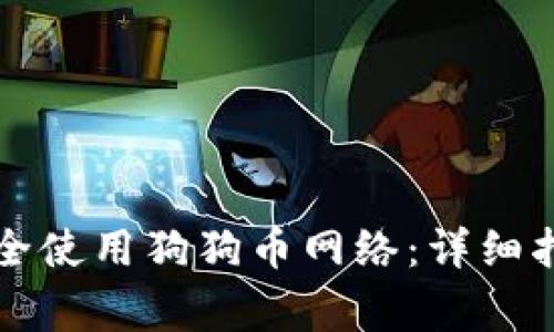 如何在TP钱包上安全使用狗狗币网络：详细指南与常见问题解答