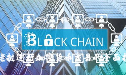 在老挝进行加密货币交易的全面指南