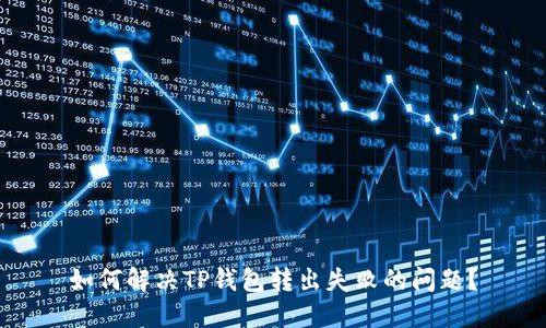 如何解决TP钱包转出失败的问题？