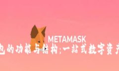 探索TP钱包的功能与结构：一站式数字资产管理工