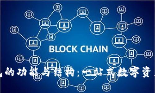 探索TP钱包的功能与结构：一站式数字资产管理工具