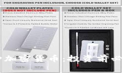 全面解析58种加密货币：投资前必读的详细指南