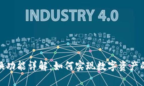 TP钱包互换功能详解：如何实现数字资产的便捷互换