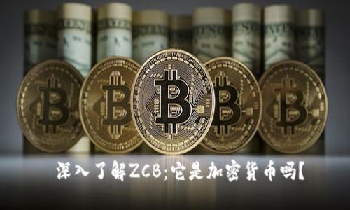  深入了解ZCB：它是加密货币吗？