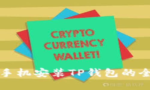 华为手机安装TP钱包的全攻略