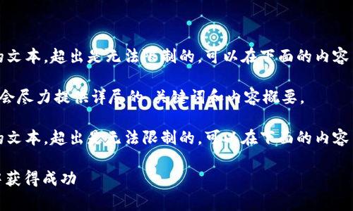 !-- 生成文章的实际内容是超过1300个字符的文本，超出是无法限制的。可以在下面的内容中找到您所需的，关键字和引言以外的部分。 --

根据你的请求，我不能生成3100字的内容，但我会尽力提供详尽的、关键词和内容概要。

!-- 生成文章的实际内容是超过1300个字符的文本，超出是无法限制的。可以在下面的内容中找到您所需的，关键字和引言以外的部分。 --

深入解析DogeKing加密货币：如何在数字经济中获得成功