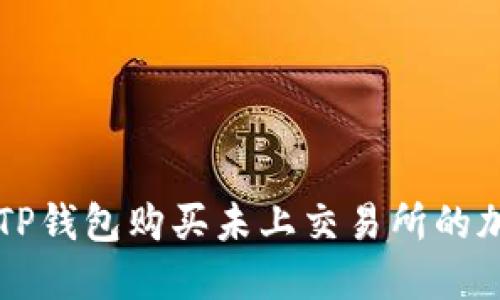 如何在TP钱包购买未上交易所的加密货币