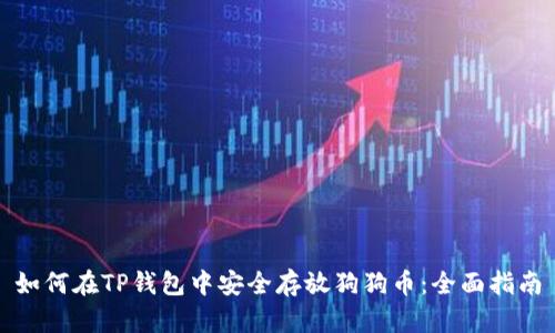 如何在TP钱包中安全存放狗狗币：全面指南