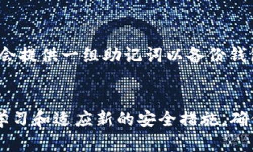   如何在TP钱包中找到您的私钥：完整指南 / 
 guanjianci TP钱包, 私钥, 加密货币, 钱包安全 /guanjianci 

一、引言
TP钱包（TokenPocket）是一款专注于多链钱包的移动应用，支持广泛的区块链资产管理，包括ETH、BTC、EOS等多种加密货币。随着区块链技术的发展，越来越多的用户开始使用TP钱包来存储和交易数字资产。然而，钱包的安全性始终是用户面临的首要问题，而私钥作为资金访问的唯一凭据，显得尤为重要。在本篇文章中，我们将详细探讨如何在TP钱包中找到您的私钥，并解答用户可能遇到的相关问题。

二、私钥的基础知识
在探讨如何找到私钥之前，我们必须了解什么是私钥及其重要性。私钥是一串允许您访问和管理加密货币账户的数字信息。失去私钥相当于丧失了对资产的控制权，而泄露私钥可能导致资金被盗。
私钥通常与您的公钥成对存在。公钥是其他用户发送加密货币给您的地址，而私钥则是您进行交易的唯一凭证。很多时候，用户会将私钥与助记词混淆。助记词是多个单词组成的短语，通常是私钥的助记形式，用于备份和恢复钱包。

三、如何在TP钱包中找到您的私钥
1. 打开TP钱包应用：
确保您已经下载并安装了TP钱包应用程序，并用您的账户登录。如果您是新用户，首先需要创建一个钱包。
2. 进入钱包设置：
登录后，在主界面上找到“设置”选项，通常它位于右上角或下方菜单中。点击进入设置界面。
3. 查找私钥或助记词选项：
在设置界面中，您将会看到多个选项，包括但不限于“安全性”、“备份”、“导出私钥”等。根据应用版本的不同，找到显示为“导出私钥”或“助记词”的选项。
4. 验证身份：
为了保护用户的资产安全，TP钱包通常会要求您进行身份验证。这可能是输入密码、指纹或其他身份认证方式。请按照提示进行身份验证。
5. 查看私钥：
一旦完成身份验证，您就可以看到与相应账户相关联的私钥或助记词。这时候务必要妥善保存，不要随意分享，确保在安全的情况下进行存储。

四、私钥的保护与安全措施
私钥是访问您资产的唯一凭证，失去或泄露私钥可能导致资金丢失，因此保护私钥至关重要。在此，我们提供一些重要的安全措施：
1. 备份私钥或助记词：
在创建钱包后，TP钱包会提供助记词，确保您在安全的地方将其备份。这可以是纸质文档或密码管理软件，但务必确保这些备份不与互联网相连。
2. 不要分享私钥：
切忌将在TP钱包中找到的私钥或助记词透露给任何人。无论是通过社交媒体、聊天工具还是电子邮件，分享这些信息都极有可能导致资产被盗。
3. 使用硬件钱包：
对于大额资产，考虑使用硬件钱包（如Ledger、Trezor等），这些设备提供更高级别的安全防护，能够有效隔离私钥和互联网上的潜在威胁。

五、如何恢复钱包
如果您因为设备丢失或应用故障而无法登录TP钱包，也可以通过助记词将您的钱包恢复。这是一个简单的过程，但必须确保您拥有正确的助记词：
1. 下载并安装TP钱包：
确保您下载的是官方版本，并且从官方渠道获取应用程序。
2. 选择恢复钱包：
在应用首界面上，您应该看到“恢复钱包”的选项。点击进入。
3. 输入助记词：
按照系统的提示，输入您的助记词。确保每个单词的拼写和顺序都正确，这对成功恢复至关重要。
4. 设置密码：
完成助记词输入后，您需要重新设置一个新的密码，以确保您的钱包安全。

六、相关问题解答

1. 为什么我需要私钥？
私钥是加密货币世界中的核心概念，它不仅仅是一个密码，更是您与区块链资产的桥梁。拥有私钥就意味着拥有对这些数字资产的控制权，而失去私钥则意味着您失去了获取资产的能力。想象一下，私钥就像是银行账户的密码，掌握它就能管理自己的资金。因此，私钥的安全性极其重要，建议用户定期查看和备份自己的私钥。

2. 如果我丢失了私钥，该怎么办？
如果您丢失了私钥，首先想到的可能是绝望。因为一旦私钥丢失，您将无法访问与之相关的所有数字资产。这是加密货币持有者面临的一个最大的风险。然而，如果您在创建钱包时成功备份了助记词，那么您是可以通过助记词恢复您的钱包。只需在TP钱包中重新输入助记词，您就可以重新获得访问权限。

3. 除了TP钱包，还有哪些其他钱包？
市面上有很多种加密货币钱包，包括软件钱包、硬件钱包和纸钱包等。常见的软件钱包有MetaMask、Trust Wallet等，而硬件钱包如Ledger和Trezor因其安全性被广泛认可。每种钱包都有其独特的优劣势，用户需要根据自己的需求来选择最适合的加密货币钱包。

4. 如何保护我的TP钱包免受攻击？
保护TP钱包的安全性是生存于加密货币世界的基本技能。首先，确保应用程序是最新版本，以防止已知的漏洞。其次，使用强密码，并启用两步验证来增加安全性。此外，谨防网络钓鱼攻击，避免公开分享您的私钥或助记词。最后，考虑将大额资产存储在硬件钱包中，这种设备具有离线存储的优点，大大降低了被攻击的风险。

5. 什么是私钥和助记词的区别？
私钥和助记词是两个不同的概念。私钥是一串用于证明您拥有某个数字资产的唯一信息，而助记词则是用来生成私钥的多个单词组合。助记词更易于记忆和书写，因此在钱包创建时，通常会提供一组助记词以备份钱包。可以简单理解为，助记词是帮助您找回私钥的一种工具。

七、总结
找到并维护您的TP钱包私钥对于保护您的数字资产至关重要。了解如何正确获取、存储及备份私钥和助记词能够有效避免资金损失。随着加密货币行业的不断发展和变化，用户也需不断学习和适应新的安全措施，确保他们的投资得以安全保值。