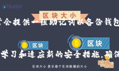   如何在TP钱包中找到您的私钥：完整指南 / 
 guanjianci TP钱包, 私钥, 加密货币, 钱包安全 /guanjianci 

一、引言
TP钱包（TokenPocket）是一款专注于多链钱包的移动应用，支持广泛的区块链资产管理，包括ETH、BTC、EOS等多种加密货币。随着区块链技术的发展，越来越多的用户开始使用TP钱包来存储和交易数字资产。然而，钱包的安全性始终是用户面临的首要问题，而私钥作为资金访问的唯一凭据，显得尤为重要。在本篇文章中，我们将详细探讨如何在TP钱包中找到您的私钥，并解答用户可能遇到的相关问题。

二、私钥的基础知识
在探讨如何找到私钥之前，我们必须了解什么是私钥及其重要性。私钥是一串允许您访问和管理加密货币账户的数字信息。失去私钥相当于丧失了对资产的控制权，而泄露私钥可能导致资金被盗。
私钥通常与您的公钥成对存在。公钥是其他用户发送加密货币给您的地址，而私钥则是您进行交易的唯一凭证。很多时候，用户会将私钥与助记词混淆。助记词是多个单词组成的短语，通常是私钥的助记形式，用于备份和恢复钱包。

三、如何在TP钱包中找到您的私钥
1. 打开TP钱包应用：
确保您已经下载并安装了TP钱包应用程序，并用您的账户登录。如果您是新用户，首先需要创建一个钱包。
2. 进入钱包设置：
登录后，在主界面上找到“设置”选项，通常它位于右上角或下方菜单中。点击进入设置界面。
3. 查找私钥或助记词选项：
在设置界面中，您将会看到多个选项，包括但不限于“安全性”、“备份”、“导出私钥”等。根据应用版本的不同，找到显示为“导出私钥”或“助记词”的选项。
4. 验证身份：
为了保护用户的资产安全，TP钱包通常会要求您进行身份验证。这可能是输入密码、指纹或其他身份认证方式。请按照提示进行身份验证。
5. 查看私钥：
一旦完成身份验证，您就可以看到与相应账户相关联的私钥或助记词。这时候务必要妥善保存，不要随意分享，确保在安全的情况下进行存储。

四、私钥的保护与安全措施
私钥是访问您资产的唯一凭证，失去或泄露私钥可能导致资金丢失，因此保护私钥至关重要。在此，我们提供一些重要的安全措施：
1. 备份私钥或助记词：
在创建钱包后，TP钱包会提供助记词，确保您在安全的地方将其备份。这可以是纸质文档或密码管理软件，但务必确保这些备份不与互联网相连。
2. 不要分享私钥：
切忌将在TP钱包中找到的私钥或助记词透露给任何人。无论是通过社交媒体、聊天工具还是电子邮件，分享这些信息都极有可能导致资产被盗。
3. 使用硬件钱包：
对于大额资产，考虑使用硬件钱包（如Ledger、Trezor等），这些设备提供更高级别的安全防护，能够有效隔离私钥和互联网上的潜在威胁。

五、如何恢复钱包
如果您因为设备丢失或应用故障而无法登录TP钱包，也可以通过助记词将您的钱包恢复。这是一个简单的过程，但必须确保您拥有正确的助记词：
1. 下载并安装TP钱包：
确保您下载的是官方版本，并且从官方渠道获取应用程序。
2. 选择恢复钱包：
在应用首界面上，您应该看到“恢复钱包”的选项。点击进入。
3. 输入助记词：
按照系统的提示，输入您的助记词。确保每个单词的拼写和顺序都正确，这对成功恢复至关重要。
4. 设置密码：
完成助记词输入后，您需要重新设置一个新的密码，以确保您的钱包安全。

六、相关问题解答

1. 为什么我需要私钥？
私钥是加密货币世界中的核心概念，它不仅仅是一个密码，更是您与区块链资产的桥梁。拥有私钥就意味着拥有对这些数字资产的控制权，而失去私钥则意味着您失去了获取资产的能力。想象一下，私钥就像是银行账户的密码，掌握它就能管理自己的资金。因此，私钥的安全性极其重要，建议用户定期查看和备份自己的私钥。

2. 如果我丢失了私钥，该怎么办？
如果您丢失了私钥，首先想到的可能是绝望。因为一旦私钥丢失，您将无法访问与之相关的所有数字资产。这是加密货币持有者面临的一个最大的风险。然而，如果您在创建钱包时成功备份了助记词，那么您是可以通过助记词恢复您的钱包。只需在TP钱包中重新输入助记词，您就可以重新获得访问权限。

3. 除了TP钱包，还有哪些其他钱包？
市面上有很多种加密货币钱包，包括软件钱包、硬件钱包和纸钱包等。常见的软件钱包有MetaMask、Trust Wallet等，而硬件钱包如Ledger和Trezor因其安全性被广泛认可。每种钱包都有其独特的优劣势，用户需要根据自己的需求来选择最适合的加密货币钱包。

4. 如何保护我的TP钱包免受攻击？
保护TP钱包的安全性是生存于加密货币世界的基本技能。首先，确保应用程序是最新版本，以防止已知的漏洞。其次，使用强密码，并启用两步验证来增加安全性。此外，谨防网络钓鱼攻击，避免公开分享您的私钥或助记词。最后，考虑将大额资产存储在硬件钱包中，这种设备具有离线存储的优点，大大降低了被攻击的风险。

5. 什么是私钥和助记词的区别？
私钥和助记词是两个不同的概念。私钥是一串用于证明您拥有某个数字资产的唯一信息，而助记词则是用来生成私钥的多个单词组合。助记词更易于记忆和书写，因此在钱包创建时，通常会提供一组助记词以备份钱包。可以简单理解为，助记词是帮助您找回私钥的一种工具。

七、总结
找到并维护您的TP钱包私钥对于保护您的数字资产至关重要。了解如何正确获取、存储及备份私钥和助记词能够有效避免资金损失。随着加密货币行业的不断发展和变化，用户也需不断学习和适应新的安全措施，确保他们的投资得以安全保值。