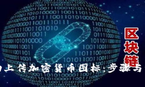 如何成功上传加密货币图标：步骤与注意事项