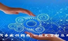 TP钱包代币发行指南：一站式了解及用户必读