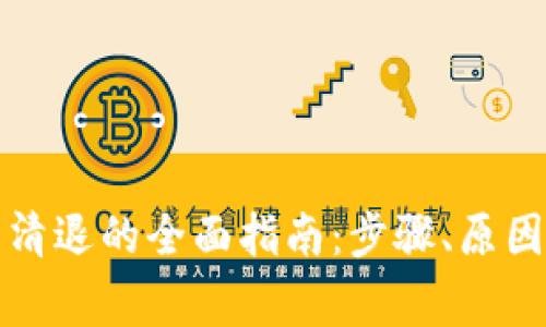 TP钱包用户清退的全面指南：步骤、原因及注意事项