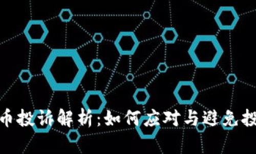 加密货币投诉解析：如何应对与避免投资风险