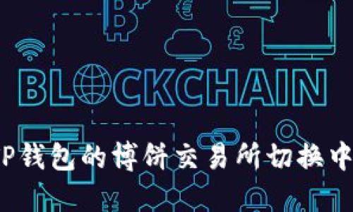 如何在TP钱包的博饼交易所切换中文界面？