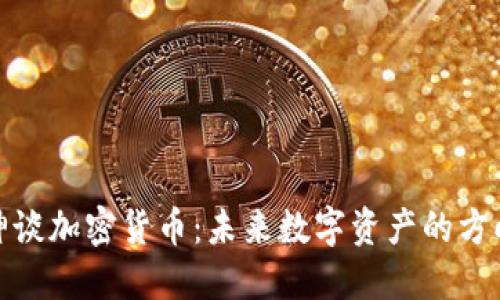 2022V神谈加密货币：未来数字资产的方向与趋势