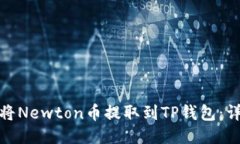 : 如何将Newton币提取到TP钱包：详尽指南