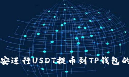 如何在币安进行USDT提币到TP钱包的详细指南