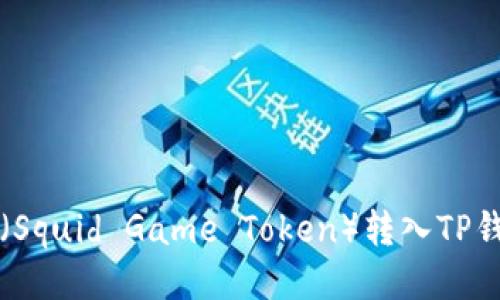 如何将鱿鱼币（Squid Game Token）转入TP钱包的详细指南