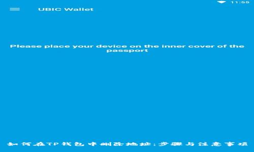 如何在TP钱包中删除地址：步骤与注意事项