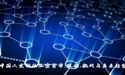 中国人发行的加密货币：现状、挑战与未来趋势