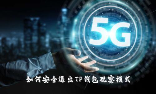 如何安全退出TP钱包观察模式