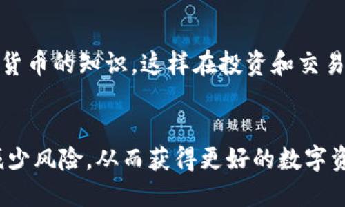    TP钱包操作失败，能否找回来？  / 

 guanjianci  TP钱包, 操作失败, 数字货币, 钱包恢复  /guanjianci 

 引言 
 在数字货币快速发展的时代，越来越多人开始使用数字钱包，尤其是TP钱包。TP钱包作为一款备受欢迎的数字货币钱包，提供了便捷的资产管理和交易服务。然而，许多用户在使用过程中，可能会遇到操作失败的情况，这样的情况常常让人心急如焚。本文将深入探讨TP钱包操作失败后，是否有可能恢复资产的问题，帮助这一过程中可能涉及的注意事项和解决方案。 

 操作失败的原因 
 在使用TP钱包的过程中，操作失败一般由多种原因造成。理解这些原因，有助于用户在今后的使用中避免类似问题的发生。常见原因主要包括： 
ul
    li 网络不稳定：在进行交易或操作时，网络连接不稳定可能导致数据未能及时成功传输，进而出现操作失败。/li
    li 钱包地址错误：在发送数字资产时，如果输入了错误的钱包地址，就会导致操作失败。因此，在转账时务必仔细核对地址。/li
    li 账户余额不足：进行交易时，若账户余额不足以覆盖交易费用，系统会自动拒绝交易请求，造成操作失败。/li
    li 交易超时：某些交易由于网络繁忙或者其他技术问题，可能会在规定时间内未能完成，导致交易失败。/li
/ul

 操作失败后能否找回？ 
 对于TP钱包操作失败后，资产是否能够找回的问题，答案通常取决于操作失败的具体情况。请注意以下几点： 
ul
    li 如果操作失败是因为网络问题或者不能够完成的交易，资产不会被丢失，而是仍保存在钱包中。/li
    li 如果成功转账到错误地址，那么找回资产的难度会大大增加。一旦数字货币转账到一个不受控制的钱包地址，通常不可逆转，找回的可能性极小。/li
    li 在某些情况下，如果操作过程中产生了错误，用户可以选择联系TP钱包客服，询问是否有可能帮助找回相关资产。虽然成功几率不高，但不妨一试。/li
/ul

 如何避免操作失败？ 
 用户在使用TP钱包时，可以采取一些预防措施来降低操作失败的风险： 
ul
    li 检查网络连接：确保在进行重要交易前具有良好的网络环境，避免因网络波动导致操作中断。/li
    li 确认钱包地址：对钱包地址进行多次核对，确保输入正确。可借助复制粘贴功能，避免手动输入错误。/li
    li 了解交易费用：在进行转账操作前，查看当前的交易费用，以确保账户余额足以支付。/li
    li 使用二次确认：某些钱包提供了交易确认功能，可以在转账前再进行一次确认，确保执行的操作是准确的。/li
/ul

 发现交易失败后该如何处理？ 
 若用户发现自己的TP钱包交易失败，应立即采取以下措施： 
ul
    li 检查交易记录：在钱包中查找相关的交易记录，确认是在哪个环节出现了错误，并记录下交易的时间、金额和相关信息。/li
    li 联系客服：如果无法明确找到原因，建议尽快联系TP钱包的官方客服，寻求专业的建议和帮助。/li
    li 除交易外，分散风险：管理数字资产时，应考虑分散到多个钱包，避免因单一钱包出现问题而导致的资产损失。/li
/ul

 用户常见问题解答 
 现在，我们来探讨一些用户常见的问题。解决这些问题不仅有助于加深对TP钱包的理解，还有助于提高用户使用钱包的信心。 

 问题1：TP钱包交易失败的原因是什么？ 
 当用户在TP钱包上进行交易时，可能会遇到交易失败的情况。造成这种情况的原因有很多。最常见的包括网络不稳定，这可能导致信息无法及时传达到交易服务器，造成交易中断。此外，钱包地址错误也是一个常见的问题。如果用户不小心输入了错误的地址，交易也会失败。余额不足也是一个常见原因，用户在进行交易时需要确保账户中有足够的金额来支付交易费用。最后，交易超时也是导致交易失败的一个可能原因，尤其是在网络繁忙时。 

 问题2：如果我的交易已经失败，我的资产还安全吗？ 
 如果交易在TP钱包中显示为失败，这通常意味着资产仍然安全，仍然存在于用户的账户中。交易失败并不意味着资产丢失，通常是由于某种原因未能成功完成。而如果隐私设置没有问题，用户的资产仍然可以在TP钱包中访问和管理。所以用户在操作失败后，不需要过于担心资产的安全性，可以重新尝试交易。 

 问题3：有什么方法可以帮助找回意外转移的资产？ 
 如果用户在TP钱包中意外转移了资产到错误的地址，那么找回资产的难度就会变得极大。首先，用户可以尝试联系TP钱包的客服，询问是否提供找回功能。另一方面，有时候某些数字资产持有者可能会提供找回功能，但这并不常见。最好在交易前仔细检查目标地址，减少此类问题的发生。 

 问题4：TP钱包的安全性如何？ 
 TP钱包在安全性方面进行了多重保护。其采取了一系列安全措施以保护用户的资产不被丢失或盗取，这包括私钥加密、双重身份验证等。用户必须确保自己的电脑和手机的安全，尤其是不要轻易公开密钥信息。同时，定期备份钱包数据和私钥是非常必要的。通过了解和维护这些安全措施，用户将可以更加安全地进行数字资产的管理。 

 问题5：怎样提高自己使用TP钱包的效率？ 
 要提高使用TP钱包的效率，首先用户可以熟悉钱包的操作界面和功能，了解如何快速进行交易。此外，保持钱包和应用的最新状态，确保使用最新的技术以获得更好的体验。此外，用户可以学习一些关于数字货币的知识，这样在投资和交易时可以作出更明智的决策。一方面，关注市场动态，另一方面，合理安排资金管理，以提高使用钱包的整体效率。 

 结论 
 总之，TP钱包操作失败并不一定意味着资产的丢失，明白故障原因与找回方法将使用户在遭遇类似问题时更为冷静。通过上述探讨，我们希望能够帮助用户更深刻地理解TP钱包的使用，确保在交易中尽量减少风险，从而获得更好的数字资产管理体验。 