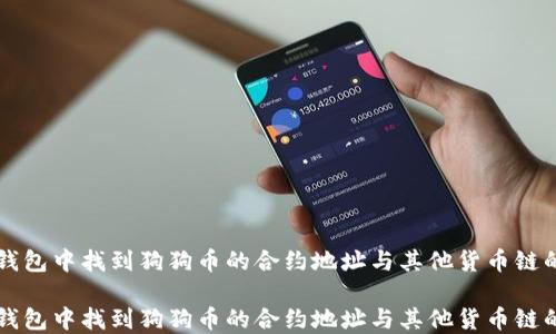 
如何在TP钱包中找到狗狗币的合约地址与其他货币链的操作指南

如何在TP钱包中找到狗狗币的合约地址与其他货币链的操作指南