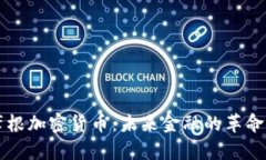 大通摩根加密货币：未来金融的革命性变革