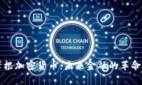 大通摩根加密货币：未来金融的革命性变革