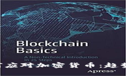 汇丰银行如何应对加密货币：趋势、机会与挑战