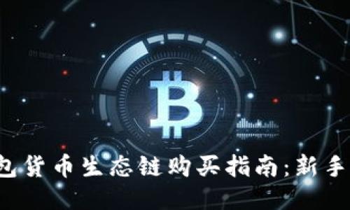 TP钱包货币生态链购买指南：新手必看！