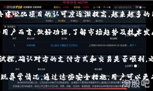 TP钱包上的HTHD是什么意思？
在区块链和加密货币领域，TP钱包是一种广受欢迎的数字资产管理工具。用户可以通过TP钱包管理各种数字货币，并在其中进行交易、存储和投资。

HTHD是TP钱包中一种特定的代币或数字资产，代表了一种特定的项目或平台。了解HTHD的含义，有助于用户更好地利用TP钱包进行数字资产管理，以及理解其在区块链生态系统中的作用。

HTHD的背景
HTHD可能代表某种特定的区块链项目或代币，这通常涉及其背后的技术、应用场景或者经济模型。许多代币是与特定项目紧密相连的，而这些项目的成功与否通常会直接影响到这些代币的价值。

比如，HTHD可能与去中心化应用、智能合约平台、防伪追溯技术，或其他创新技术相关联。了解HTHD的来源以及它所服务的市场，可以帮助用户更好地评估它的投资潜力。

HTHD的用途及价值
HTHD代币可能具有多种用途。它们可以用来支付交易费用，参与项目的治理，获取服务或产品，或者作为存储价值的手段。在某些情况下，持有HTHD可能还具有获得额外奖励或优惠的潜力。

对于投资者来说，理解HTHD的实际应用和市场需求是非常重要的。项目的透明度、团队的实力以及市场的接受度都是相对决定代币价值的关键因素。

如何在TP钱包中使用HTHD
在TP钱包中，用户需要遵循一些步骤才能管理和使用HTHD代币。这些步骤通常包括创建钱包、导入代币、查看交易记录等。在这里，我们将详细描述如何在TP钱包中进行这些操作。

首先，用户需要下载安装TP钱包，并创建一个新钱包或者导入已有的钱包。创建成功后，用户可以通过钱包地址接收HTHD代币。在TP钱包中，用户可以通过“添加代币”功能找到HTHD并将其导入。这使得用户能够在一个平台上管理多种代币，同时方便进行交易。

与HTHD相关的风险和挑战
尽管HTHD和其背后的项目可能有很好的前景，但投资数字货币时总是伴随着风险。市场波动、技术故障、监管政策变化以及项目本身的缺陷，都会影响投资者的收益。

对于HTHD，投资者需要做好全面的市场分析，了解其项目背景和团队实力，制定合理的投资策略，以降低潜在的风险。对于新手来说，进行充分的市场研究、跟踪项目进展以及与其他投资者交流，都是非常有助于做出明智投资决策的方式。

总结
总体来说，HTHD是TP钱包上一个重要的数字资产，它背后可能牵扯到一个更大的区块链项目。用户应当了解其含义、用途、价值以及潜在风险，以做出更明智的投资决策。通过合理使用TP钱包，用户可以有效管理和使用HTHD等数字资产，抓住区块链行业的发展机遇。

常见问题解析

问题1：HTHD背后有哪些项目支持？
HTHD背后可能有多个支持项目，每个项目的特点和优劣都会影响到HTHD的价值。首先，用户需要了解这些项目的技术基础是什么，是否具备创新性。其次，用户需要关注该项目的团队背景，以及其在行业内的声誉和信任度。此外，项目的合作伙伴以及社区支持也都是重要的评估因素。

一般情况下，一个有潜力的项目会在其网站上提供详细的白皮书，说明其技术架构、市场分析以及发展计划。用户可以通过查询相关的行业新闻、社区讨论以及社交媒体，来获取更多的信息。

问题2：使用TP钱包管理数字资产安全吗？
TP钱包作为一种数字资产管理工具，其安全性是用户最关心的问题之一。在使用TP钱包时，用户应采取多重措施以确保其资产安全。首先，用户需确保密码强度，避免使用容易被破解的密码。同时，务必打开钱包的二次确认功能，特别在进行大额交易时，这可以有效减少被盗的可能性。此外，用户也应定期备份自己的助记词或私钥，并妥善保管.

另外，选择官方渠道下载TP钱包，定期更新软件版本也是必要的，以防止潜在的安全漏洞。总之，用户在使用TP钱包管理数字资产时，即便它本身具有一定的安全性，仍需保持警惕，采取积极的安全防护措施。

问题3：如何评估HTHD的市场价值？
评估HTHD这种代币的市场价值需要考虑多个因素。首先，用户可以查看其价格走势图以及成交量，以了解当前市场对该代币的情绪和需求。其次，比较HTHD与其他同类型代币的表现，也可以帮助用户对其市场价值做出合理判断。此外，用户还应关注该项目的基本面信息，包括其技术实力、团队背景及市场战略等，这些都将影响到市场对该代币的长期看法。

另外，了解该代币在市场中的流通情况、交易所的上架现状及其流动性也是关键。较高的流动性通常意味着该资产更容易进出，价位波动较小。所有这些信息结合，才能更全面地评估HTHD的市场价值。

问题4：HTHD的未来前景如何？
HTHD的未来前景依赖于其所服务的项目与市场需求。一般来说，如果该项目能够持续创新，且解决一定的行业痛点，则HTHD的价值有望上涨。此外，市场对去中心化项目的认可度逐渐提高，越来越多的用户愿意参与到这类项目中，这也会进一步推高HTHD的需求与价值。

然而，预测数字资产的前景是一项具有挑战性的任务，因为市场波动性、技术发展、政策法规等外部因素都在影响着代币的价值。因此，对于想要投资HTHD的用户而言，做好功课，了解市场趋势及技术发展尤为重要。

问题5：如何在TP钱包中安全交易HTHD？
在TP钱包中安全地交易HTHD或任何数字资产是非常重要的。首先，用户应该确认交易对象是否可信，仔细检查对方的地址以避免错误。其次，进行小额交易试探，确认对方的支付方式和交易是否顺利，之后再进行大额交易。此外，建立良好的备份习惯也是关键，确保自己能够随时恢复钱包以应对意外情况。

用户还应时刻警惕网络钓鱼及其他诈骗手法，避免在不明链接或不安全的网站进行交易。建议使用官方渠道进行交易，并定期查看自己的交易记录，及时发现异常情况。通过这些安全措施，用户可以更有效地在TP钱包中进行HTHD的交易。