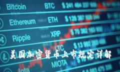 美国加密货币上市规定详解