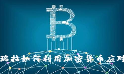 理解委内瑞拉如何利用加密货币应对经济危机