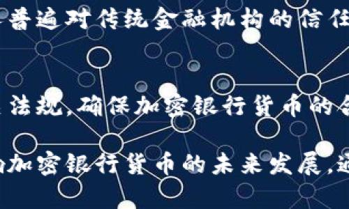   加密银行货币的未来与发展：如何适应新时代的金融需求 / 

 guanjianci 加密货币, 银行, 金融科技, 区块链 /guanjianci 

在数字化时代，银行业与金融科技的融合正在重新塑造全球经济的格局。其中，加密货币作为一种新兴的金融工具，逐渐受到各国银行和金融机构的关注。随着区块链技术的普及，加密货币不仅仅是投资工具，更有可能成为日常交易和金融服务的重要组成部分。这种趋势引发了对加密银行货币的广泛讨论，尤其是在安全性、便利性与创新性的背景下。

在本文中，我们将探讨加密银行货币的拓展、其带来的机遇与挑战、以及未来的潜力与应用场景。我们还将回答一些关于这一领域的相关问题，以便于读者更全面地理解加密银行货币的意义与影响。

1. 加密银行货币的概念与背景
加密银行货币是指由银行或金融机构发行的数字货币，通常基于区块链技术，结合了传统金融体系与加密货币的优点。这种货币的核心是去中心化、安全性和透明性。不同于传统货币，加密银行货币通常具有更快速的交易确认时间和更低的交易费用，为用户提供了一种新的支付和交易方式。

随着科技的发展，传统银行逐渐意识到加密货币的潜力。许多银行开始研究与开发自己的数字货币，以满足用户对快速、便捷和安全金融服务的需求。此外，各国监管机构也在不断完善相关政策，以确保数字货币的合法性和安全性，为其发展创造条件。

2. 加密银行货币的优势
加密银行货币的出现为金融行业带来了诸多优势。

ul
listrong安全性：/strong通过区块链技术，加密银行货币的交易记录无法被篡改，确保了资金的安全。/li
listrong透明性：/strong所有的交易记录都在区块链上公开，任何人都可以查阅，增加了金融活动的透明度。/li
listrong快速交易：/strong传统的跨境银行转账通常需要数天才能完成，而加密银行货币可以在几分钟内完成交易。/li
listrong低交易费用：/strong传统银行通常会对跨境交易收取高额费用，而加密银行货币的交易费用明显更低。/li
/ul

这些优势使得越来越多的人认可并尝试使用加密银行货币。同时，金融机构也希望通过这种新型的货币形式，进一步提升自身的竞争力。

3. 加密银行货币面临的挑战
尽管加密银行货币在许多方面都有其优势，但它的发展并不总是一帆风顺。

ul
listrong监管政策的完善：/strong由于加密货币领域的快速发展，各国的监管政策尚未完善，导致金融机构在开展相关业务时需承担一定风险。/li
listrong用户信任度：/strong虽然越来越多的人开始关注加密货币，但对于一些传统用户而言，接受和理解加密银行货币仍需一个过程。/li
listrong技术风险：/strong区块链技术虽然先进，但也存在技术脆弱性，如黑客攻击、系统故障等带来的潜在风险。/li
listrong市场波动：/strong加密货币的价格波动性较大，这将影响到其作为一种交易媒介的稳定性。/li
/ul

这些挑战有待各国政府、监管部门以及金融机构共同努力解决，才能为加密银行货币的健康发展创造良好环境。

4. 加密银行货币的应用场景
加密银行货币的发展为多个领域提供了新的应用场景。

ul
listrong跨境支付：/strong传统跨境支付通常需要耗费大量时间与成本，而加密银行货币可以将其显著缩短。/li
listrong智能合约：/strong通过区块链技术，用户可以通过智能合约自动执行合同条款，减少中介环节。/li
listrong财务透明：/strong在企业财务管理中，利用加密银行货币可以提高财务数据的透明度与安全性。/li
listrong金融产品创新：/strong借助加密银行货币，金融机构可以开发出更多创新产品，满足不同用户需求。/li
/ul

这些应用场景不仅展示了加密银行货币的潜力，还有助于推动金融服务的多样化和创新，为用户带来更好体验。

5. 用户主要关注的问题及解答

h4问题一：加密银行货币的安全性如何保障？/h4
安全性是用户使用加密银行货币时最为关注的问题之一。为了确保加密银行货币的安全性，金融机构需采用一系列技术和管理手段。首先，区块链技术的去中心化特性能够有效防止单点故障与黑客攻击。其次，许多加密银行货币使用多重签名技术，确保只有在多方同意的情况下才能进行交易。同时，金融机构还应定期进行安全审计，及时发现和修补系统漏洞。此外，用户自身也应增强安全意识，妥善保管自己的私钥。

h4问题二：加密银行货币对传统金融体系有何影响？/h4
加密银行货币的兴起对传统金融体系构成了一定挑战。首先，去中心化的特性使得用户可以绕过传统金融机构进行直接交易，可能会导致银行服务需求的减少。其次，加密银行货币的快速交易及低费用优势，可能迫使传统银行必须提升服务效率，客户体验。最后，加密货币的风险性及波动性也促使监管机构重新审视现有金融监管政策，以确保消费者权益与金融稳定。

h4问题三：如何评估加密银行货币的投资风险？/h4
评估加密银行货币的投资风险需要从多方面入手。首先，分析市场的波动性，例如观察其历史价格走势及市场情绪。其次，研究项目的基础，了解其背后的技术团队、项目路线图及应用场景。此外，关注监管政策的变化也是必要的，因为这可能直接影响加密货币的价值与市场接受度。在评估风险的同时，也需适当地配置投资以实现风险分散，防止因单一投资决策而损失严重。

h4问题四：为什么加密银行货币越来越受到年轻一代的欢迎？/h4
加密银行货币受到年轻一代欢迎的原因主要来自其对数字化生活方式的契合。随着互联网的发展，年轻一代更习惯于在线交易与数字货币的使用。同时，他们对新技术的接受度较高，愿意尝试新的金融工具。此外，年轻人普遍对传统金融机构的信任度较低，加密银行货币的去中心化特性能够给予他们更大的控制权与自主权。此外，作为一种新兴投资工具，加密货币在某些情况下也带来了吸引人的投资回报，进一步激发了年轻人的投资兴趣。

h4问题五：未来加密银行货币的发展趋势如何？/h4
未来，加密银行货币的发展趋势将会朝着更加智能化与合法化的方向演进。首先，随着技术的进步，未来可能会出现更加高效与安全的加密货币解决方案，以应对现有产品的局限性。其次，各国的监管机构将逐渐完善相关法规，确保加密银行货币的合法性与合规性。同时，随着金融科技的不断创新，加密银行货币将与传统金融产品深度融合，带来更多灵活便捷的金融服务。最后，在全球经济数字化发展的背景下，加密银行货币有望为更多用户提供全新的价值与体验。

综上所述，加密银行货币作为未来金融发展的重要组成部分，正在不断拓展其应用场景与市场。尽管面临一些挑战，但其所带来的机遇却是前所未有的。各国的监管政策、用户的接受程度以及技术的不断进步，将共同影响加密银行货币的未来发展。通过不断创新与改进，加密银行货币有能力在新时代的金融生态中占据重要地位。