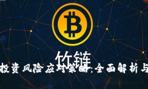 加密货币投资风险应对策略：全面解析与实用指南