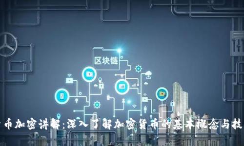 数字货币加密讲解：深入了解加密货币的基本概念与技术分析